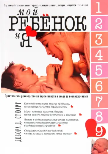 Дебора Стюарт - Мой ребенок и я. Практическое руководство по беременности и уходу за новорожденным обложка книги