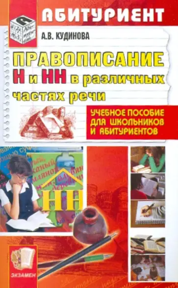 Анна Кудинова - Правописание "Н" и "НН" в различных частях речи Анна Кудинова - Правописание "Н" и "НН" в различных частях речи обложка книги
