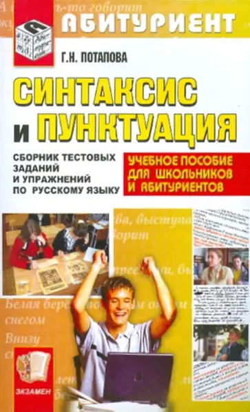 Галина Потапова - Русский язык. Синтаксис и пунктуация: Сборник тестовых заданий Галина Потапова - Русский язык. Синтаксис и пунктуация: Сборник тестовых заданий обложка книги