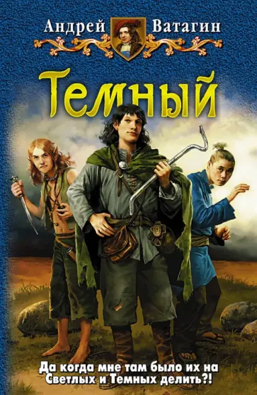 Андрей Ватагин - Темный обложка книги