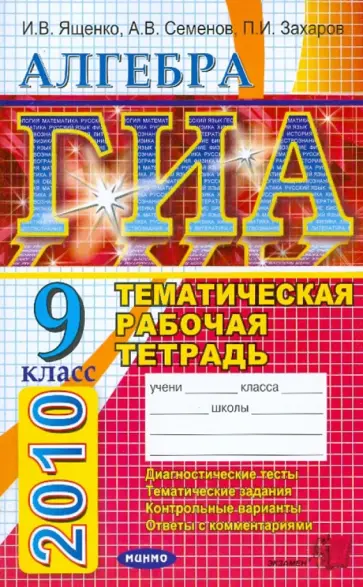Семенов, Ященко - ГИА 2010 Алгебра 9 класс: Тематическая рабочая тетрадь для подготовки к экзамену (в новой форме) обложка книги