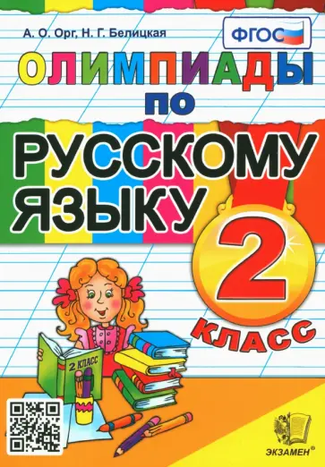 Орг, Белицкая - Русский язык. 2 класс. Олимпиады. ФГОС Орг, Белицкая - Русский язык. 2 класс. Олимпиады. ФГОС обложка книги