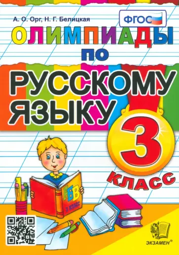 Орг, Белицкая - Олимпиады по русскому языку. 3 класс. ФГОС Орг, Белицкая - Олимпиады по русскому языку. 3 класс. ФГОС обложка книги