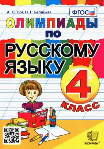 Орг, Белицкая - Олимпиады по русскому языку. 4 класс. ФГОС Орг, Белицкая - Олимпиады по русскому языку. 4 класс. ФГОС обложка книги