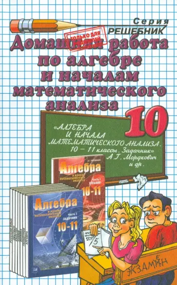 Андрей Сапожников - Домашняя работа по алгебре за 10 кл. к уч. А.Г. Мордковича и др. "Алгебра и нач. математич. анализа" обложка книги