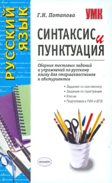 Галина Потапова - Синтаксис и пунктуация: Сборник тестовых заданий и упражнений по русскому языку Галина Потапова - Синтаксис и пунктуация: Сборник тестовых заданий и упражнений по русскому языку обложка книги