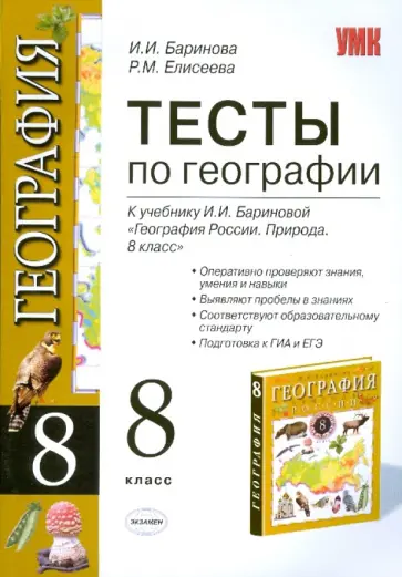 Баринова, Елисеева - Тесты по географии: 8 класс: к уч. И.И. Бариновой "География России: Природа: 8 класс" Баринова, Елисеева - Тесты по географии: 8 класс: к уч. И.И. Бариновой "География России: Природа: 8 класс" обложка книги
