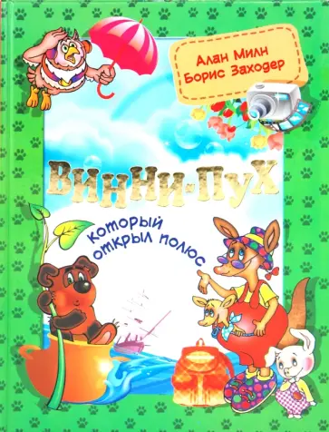 Милн, Заходер - Винни-Пух, который открыл Полюс обложка книги