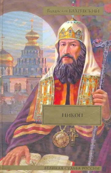 Владислав Бахревский - Никон; Разбойник Кудеяр обложка книги