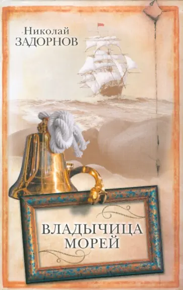 Николай Задорнов - Владычица морей Николай Задорнов - Владычица морей обложка книги