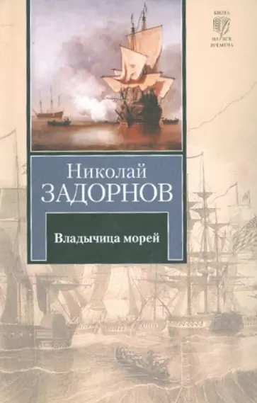 Николай Задорнов - Владычица морей Николай Задорнов - Владычица морей обложка книги