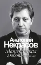 Некрасов.