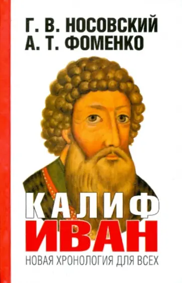 Носовский, Фоменко - Калиф Иван обложка книги