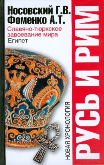 Носовский, Фоменко - Русь и Рим. Славяно-тюркское завоевание мира. Египет обложка книги