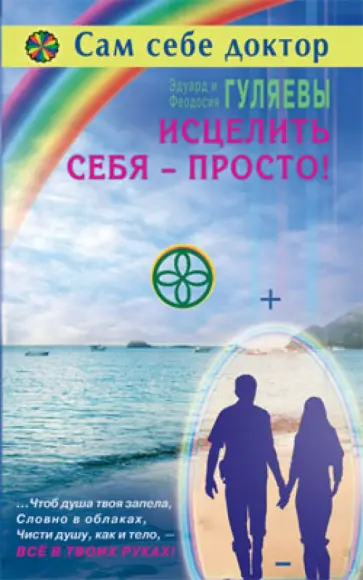 Гуляева, Гуляев - Исцелить себя - просто! Гуляева, Гуляев - Исцелить себя - просто! обложка книги