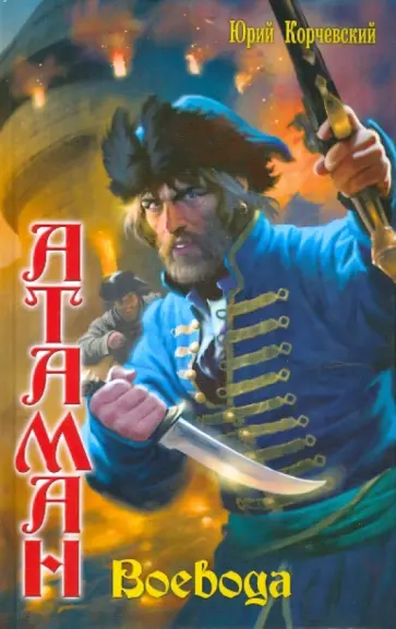 Юрий Корчевский - Атаман: Воевода обложка книги