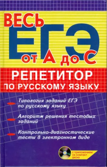 Ирина Заярная - Репетитор по русскому языку (+ CD) Ирина Заярная - Репетитор по русскому языку (+ CD) обложка книги