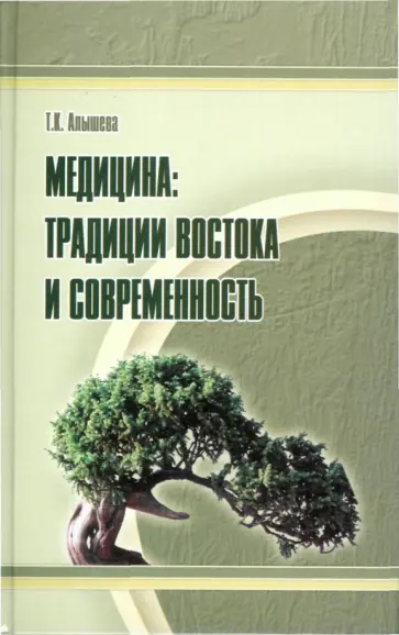 Татьяна Алышева - Медицина. Традиции Востока и современность Татьяна Алышева - Медицина. Традиции Востока и современность обложка книги