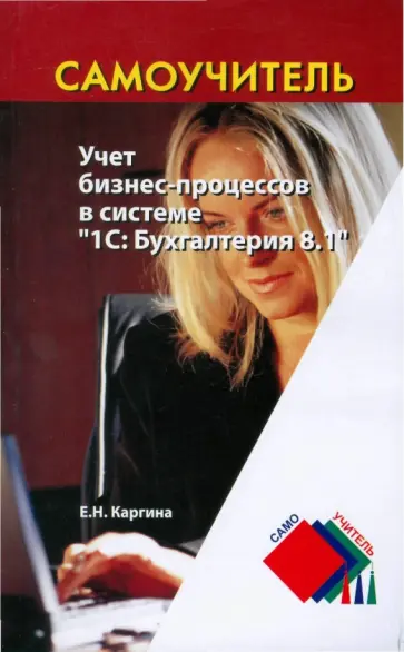 Елена Каргина - Учет бизнес-процессов в системе "1С: Бухгалтерия 8.1" Елена Каргина - Учет бизнес-процессов в системе "1С: Бухгалтерия 8.1" обложка книги
