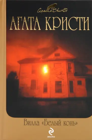 Агата Кристи - Вилла "Белый конь" обложка книги