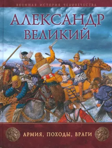Рут Шеппард - Александр Великий: Армия, походы, враги обложка книги