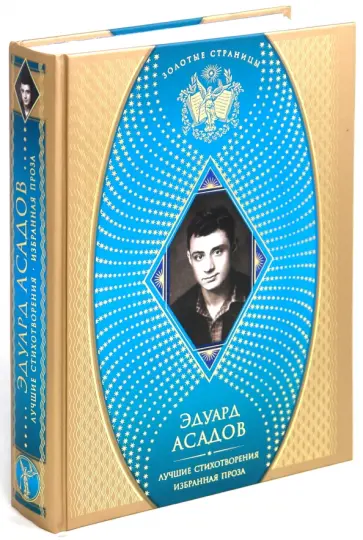 Эдуард Асадов - Лучшие стихотворения. Избранная проза Эдуард Асадов - Лучшие стихотворения. Избранная проза обложка книги