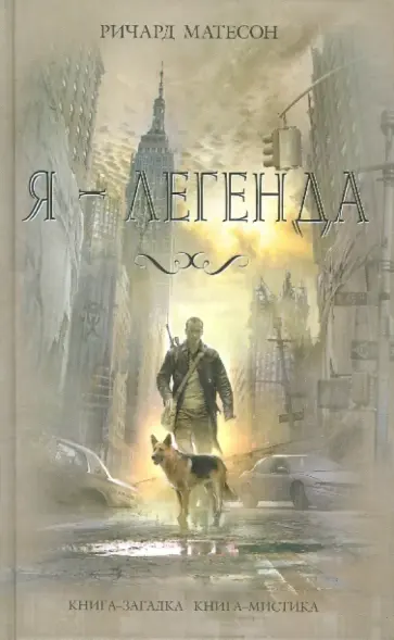 Ричард Матесон - Я - легенда Ричард Матесон - Я - легенда обложка книги