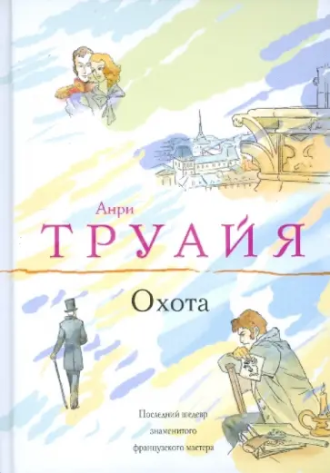 Анри Труайя - Охота Анри Труайя - Охота обложка книги