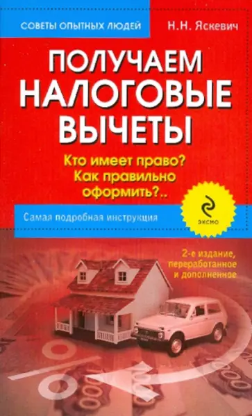 Надежда Яскевич - Получаем налоговые вычеты: кто имеет право? Как правильно оформить? Самая подробная инструкция обложка книги