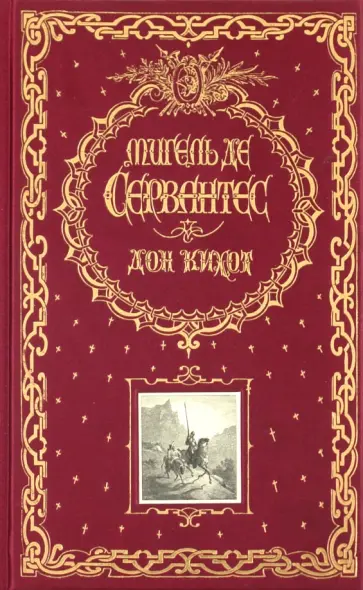 Сервантес Мигель де Сааведра - Дон Кихот обложка книги