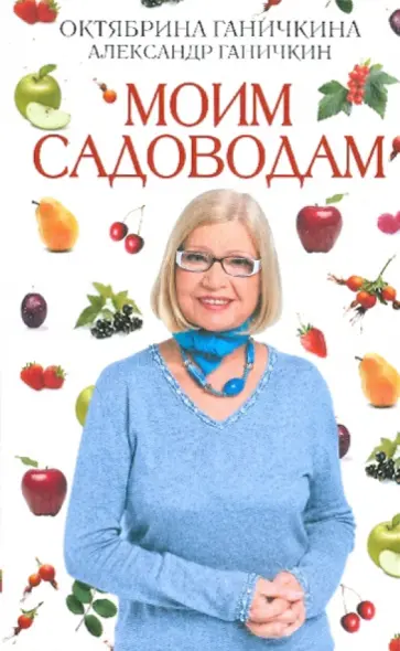 Ганичкина, Ганичкин - Моим садоводам обложка книги