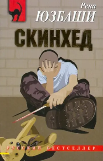 Рена Юзбаши - Скинхед обложка книги