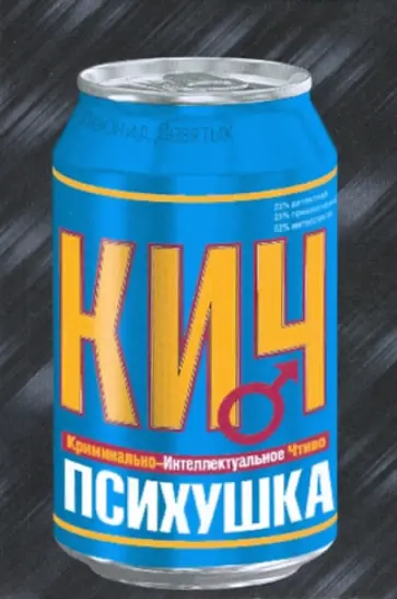 Леонид Девятых - Психушка обложка книги