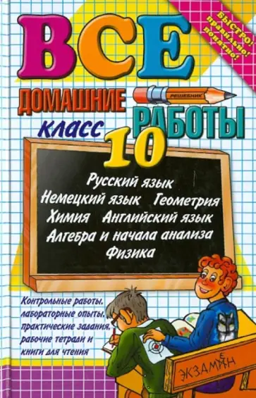 Ивашова, Воронцова - Все домашние работы за 10 класс Ивашова, Воронцова - Все домашние работы за 10 класс обложка книги