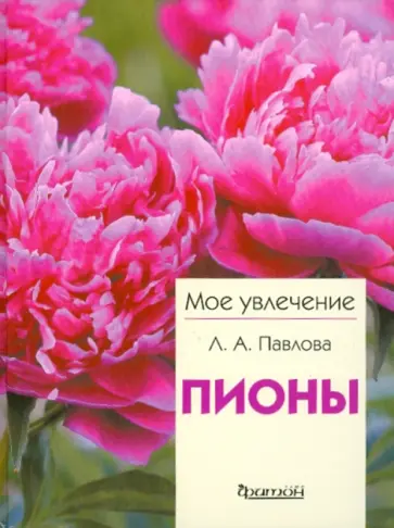 Лариса Павлова - Пионы обложка книги