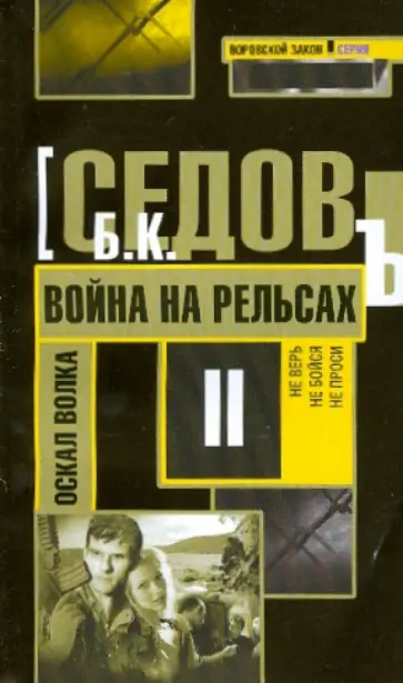 Б. Седов - Война на рельсах Б. Седов - Война на рельсах обложка книги