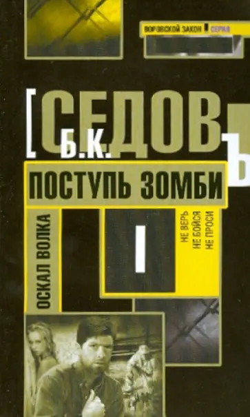 Б. Седов - Поступь зомби Б. Седов - Поступь зомби обложка книги