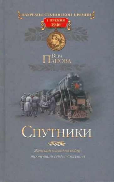 Вера Панова - Спутники Вера Панова - Спутники обложка книги