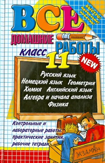 Ивашова, Воронцова - Все домашние работы за 11 класс Ивашова, Воронцова - Все домашние работы за 11 класс обложка книги