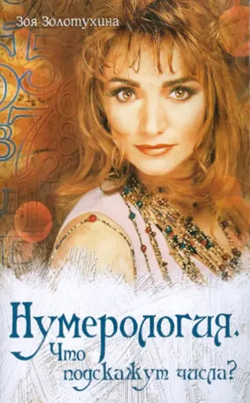 Зоя Золотухина - Нумерология. Что подскажут числа? обложка книги