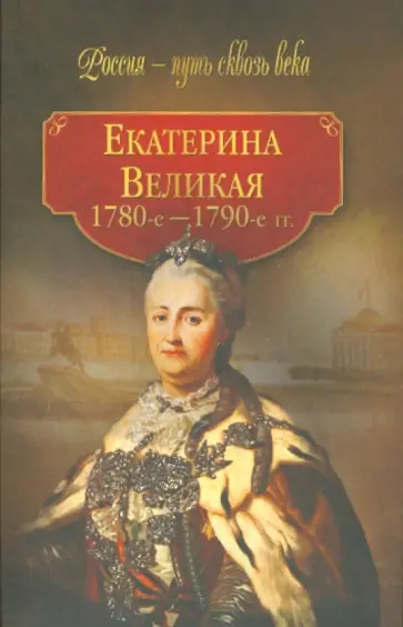 Екатерина Великая (1780 - 1790-е гг.) обложка книги