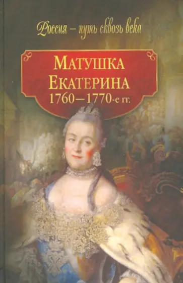 Матушка Екатерина (1760 - 1770-е гг.) обложка книги