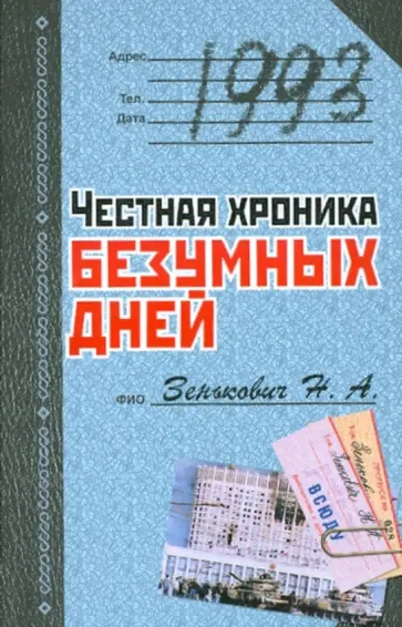 Николай Зенькович - 1993. Честная хроника безумных дней обложка книги