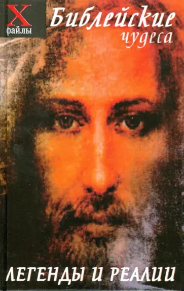 Алла Алебастрова - Библейские чудеса. Легенды и реалии Алла Алебастрова - Библейские чудеса. Легенды и реалии обложка книги