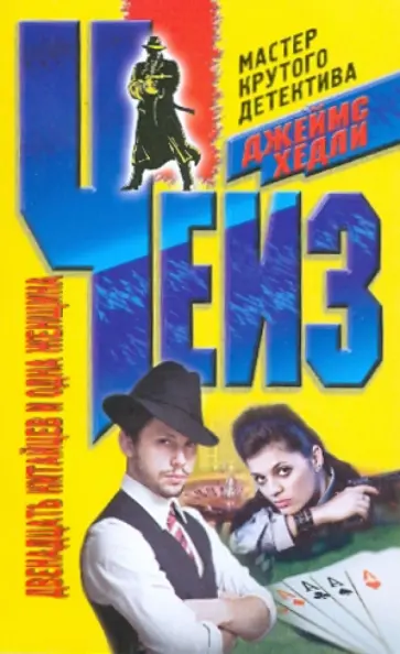 Джеймс Чейз - Двенадцать китайцев и одна женщина обложка книги