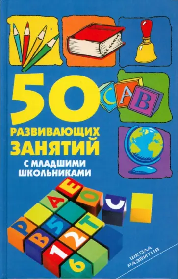 Людмила Мищенкова - 50 развивающих занятий с младшими школьниками Людмила Мищенкова - 50 развивающих занятий с младшими школьниками обложка книги