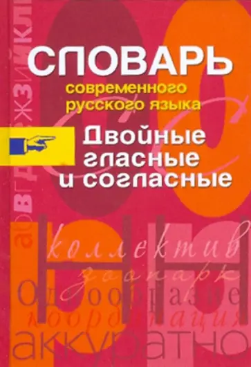 Словарь современного русского языка. Двойные гласные и согласные Словарь современного русского языка. Двойные гласные и согласные обложка книги