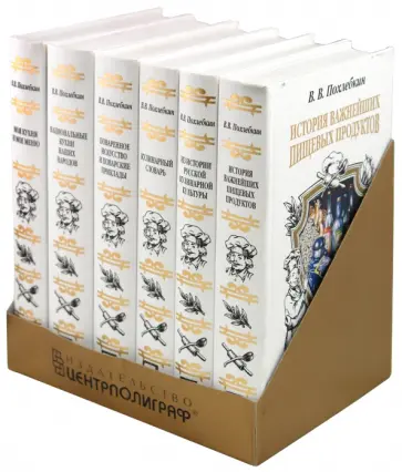 Вильям Похлебкин - Похлебкин В.В. Подарочный комплект из 6 книг обложка книги