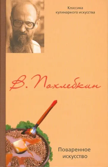 Вильям Похлебкин - Поваренное искусство и поварские приклады обложка книги