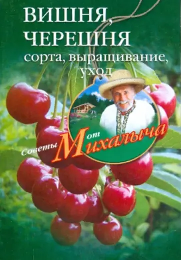 Николай Звонарев - Вишня, черешня. Сорта, выращивание, уход, заготовки Николай Звонарев - Вишня, черешня. Сорта, выращивание, уход, заготовки обложка книги